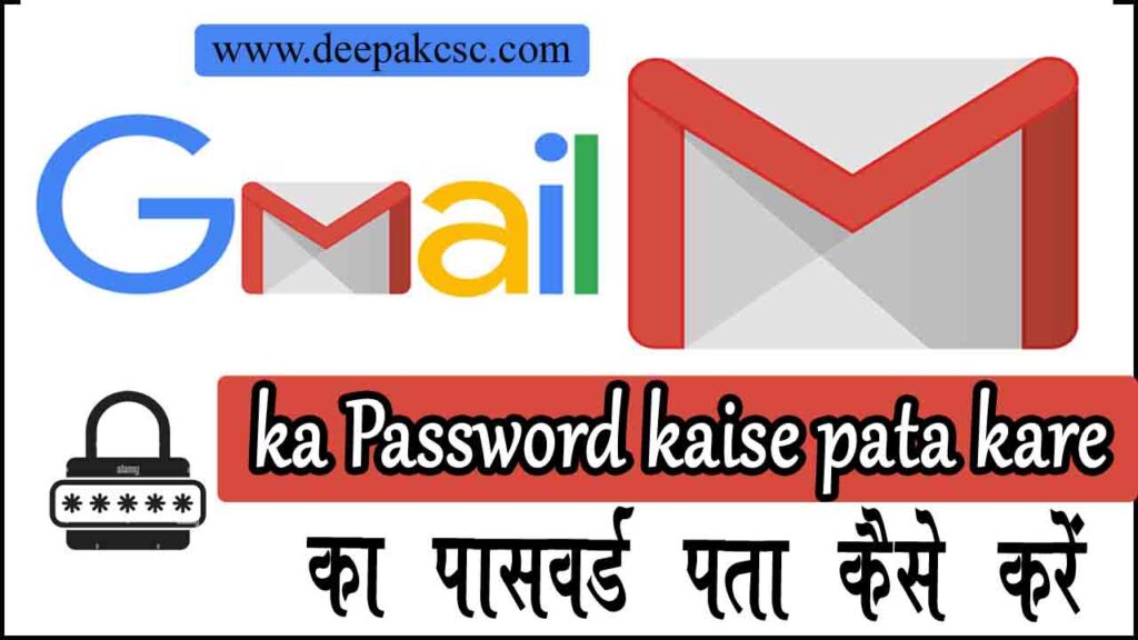 Gmail Ka Password Kaise Pata Kare