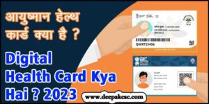 आयुष्मान हेल्थ कार्ड | digital health card kya hai